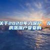 关于2020年入深户，没房落深户妥妥的