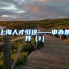 上海人才引进——申办条件（1）