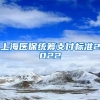 上海医保统筹支付标准2022