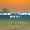 深圳医保一二三档缴费有何不同？