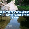 非深户籍孩子在深圳上初中，家长必须满足5个硬性条件