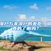 深户与非深户的差距，你真的了解吗？