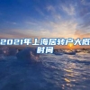 2021年上海居转户大概时间