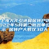 上海人才引进和居转户2022年5月第二批名单公示 居转户人数仅30人