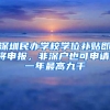 深圳民办学校学位补贴即将申报，非深户也可申请，一年最高九千