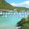 清北本科毕业可直接落户上海，CPA也有优惠