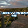 上海辞职个人社保要怎么办理