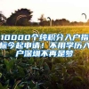 10000个纯积分入户指标今起申请！不用学历入户深圳不再是梦