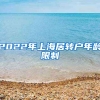 2022年上海居转户年龄限制