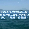 原创上海户口交了社保，想去外地工作几年再回上海，“社保”咋整呢？