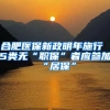合肥医保新政明年施行 5类无“职保”者应参加“居保”