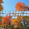 上海满七年办居转户流程咨询 上海人才中心便利通道