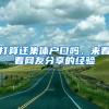 打算迁集体户口吗，来看看网友分享的经验