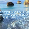 2022年下半年深圳入户早计划早安排！核准入户可能“最后一次了”