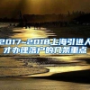 2017~2018上海引进人才办理落户的几条重点