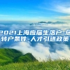 2021上海应届生落户-居转户条件-人才引进政策