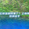 公积金利好来了！上海等多地出手