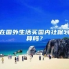 在国外生活买国内社保划算吗？