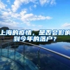 上海的疫情，是否会影响到今年的落户？