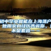 初中毕业就能在上海落户？她用亲身经历告诉你，这不是套路……