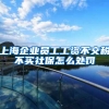 上海企业员工工资不交税不买社保怎么处罚