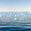 2020新生儿入户深圳，最全流程与条件！建议收藏