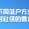 千万别白交！想要在上海落户，你的社保交对了吗？