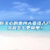 你关心的惠州大亚湾入户流程怎么更简单？