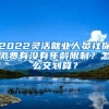 2022灵活就业人员社保缴费有没有年龄限制？怎么交划算？