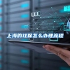 上海的社保怎么办理流程