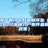 深户有什么好处和坏处（2022深圳入户条件最新政策）