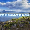 深户对深圳小孩的重要性！