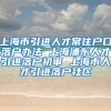 上海市引进人才常住户口落户办法 上海浦东人才引进落户初审 上海市人才引进落户社区