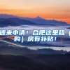 速来申请！合肥这里租（购）房有补贴！