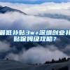 最低补贴3w+深圳创业补贴保姆级攻略？