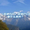 「深圳入户」深圳户口需要什么条件？
