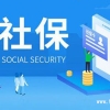 上海社保交多少年可以落户