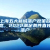 上海五大新城落户政策放宽，2022满足条件直接落户