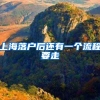 上海落户后还有一个流程要走