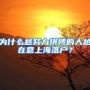 为什么越努力拼搏的人越在意上海落户？