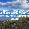 上海这个区率先探索，人才引进落户可以全程网办啦！春秋航空等8家单位已试点