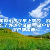 家有小孩今年上学的，别忘了办这个证明，深户非深户都需要！