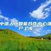 中德人工智能合作中心落户上海