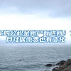你的公积金账户有进账！7月社保缴费也有变化