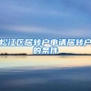 松江区居转户申请居转户的条件