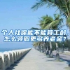 个人社保能不能算工龄，怎么领取更多养老金？
