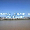 社保断交，后果严重，解决办法在这里！