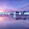 人才引进“双一流”的概念