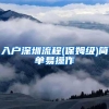 入户深圳流程(保姆级)简单易操作