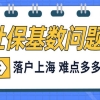 2022年社保基数缴纳不达标，是否能落户上海？